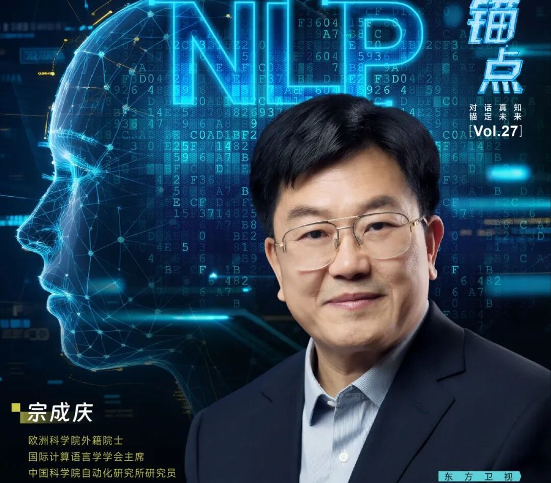 【东方卫视】《锚点》：大模型时代 语言学向何处去？