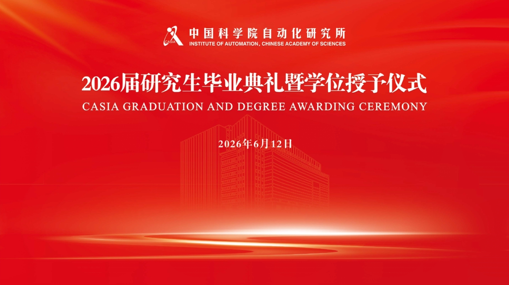 自动化所举行2026届研究生毕业典礼暨学位授予仪式