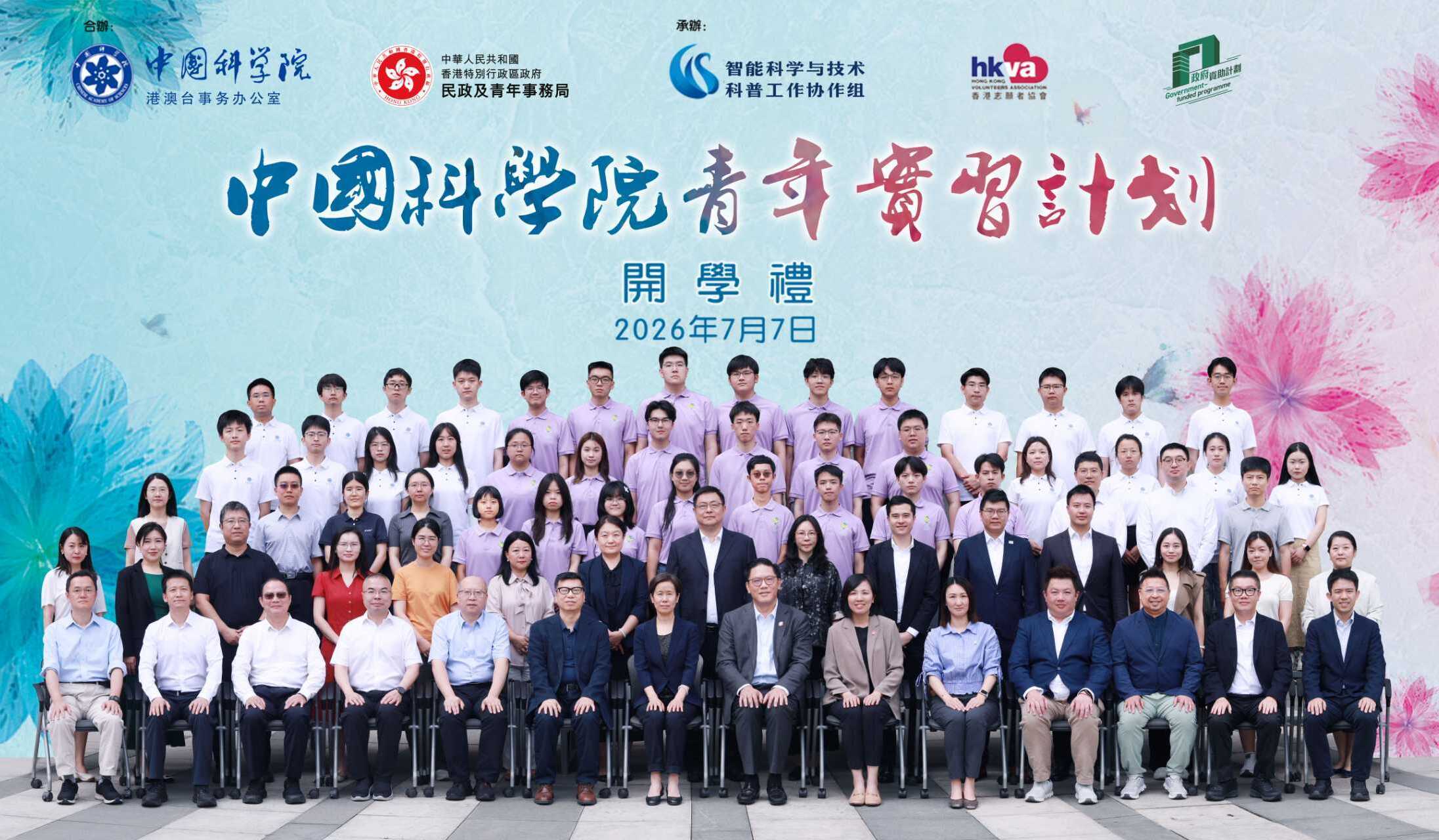 2026年“中国科学院—香港青年实习计划”在京启动