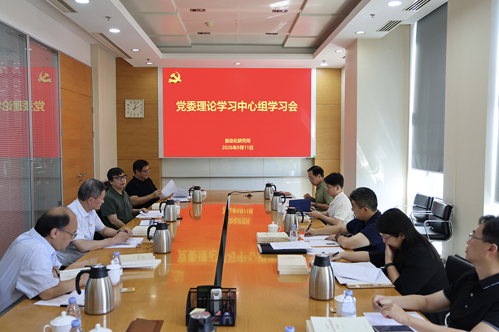 自动化所召开党委理论中心组学习会 专题传达学习院党组夏季扩大会议精神