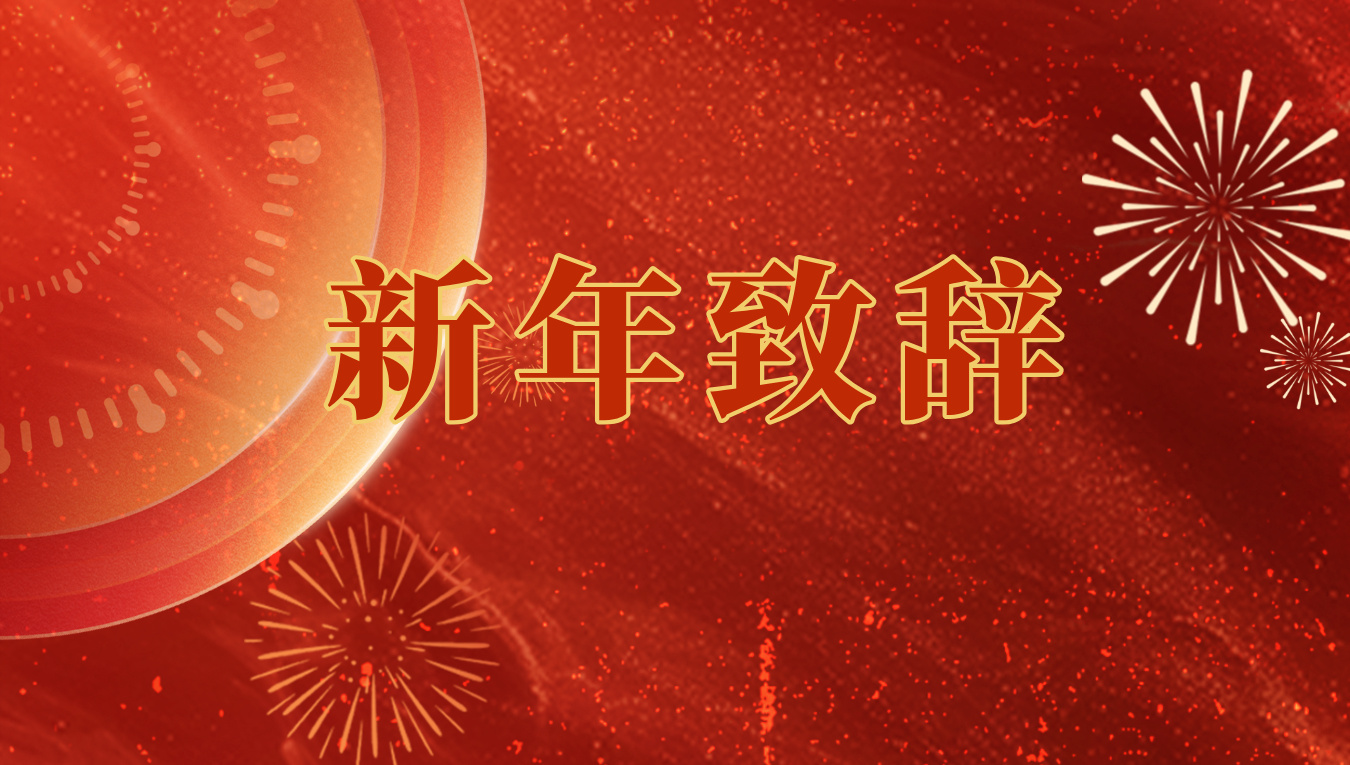 2026年新年致辞